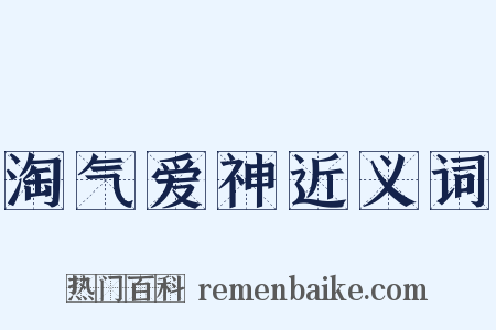 淘气爱神近义词是什么意思的图片